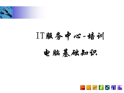 常見問題指南\n3. 引導語 讓我們一起構建與認識每項硬件服務\n\n——\n\n幻燈片一 學習之前準備檢查\n學習之前，你需要清楚的關鍵術語 a.參數 b.硬件選擇 c.環境\n實操必知重點 你的IP地址來源于一個DHCP的選擇；PC首次開機啟動出現的硬件診斷標識電腦等級，與RAM需定位最終開啟正常Windows的性能。在這章節掌握的是基本操作和安全檢查程序。\n\n觀察整個顯示器下的組合 系統區的按鈕分配不要遺漏做內存檢測啟動指導的內容。（圖上顯示示意圖地址）。\n注 確保先完成硬件支撐的網絡接入，防